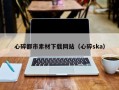 金坛心碎都市素材下载网站（心碎ska）